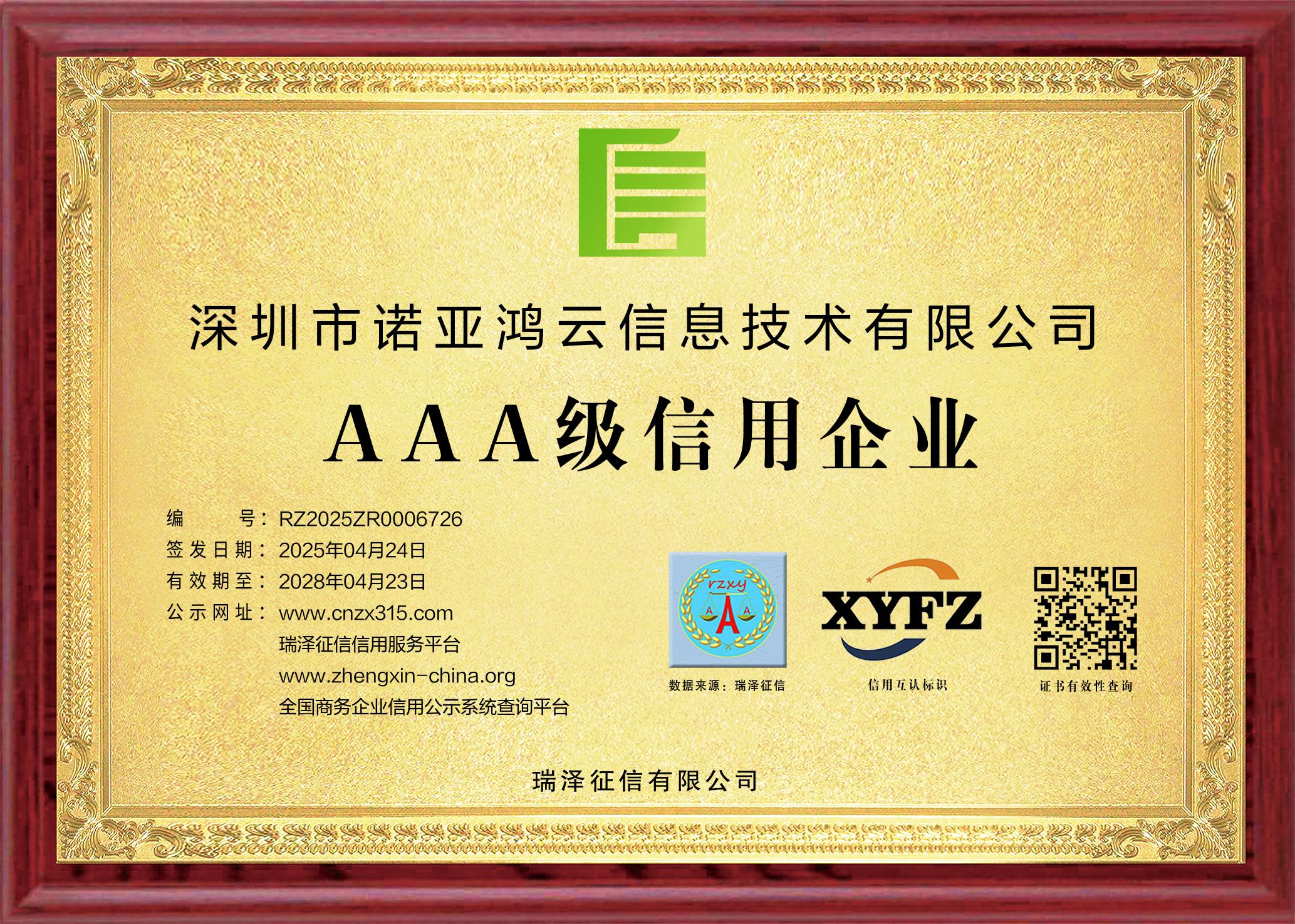 AAA級(jí)信用企業(yè)證書
