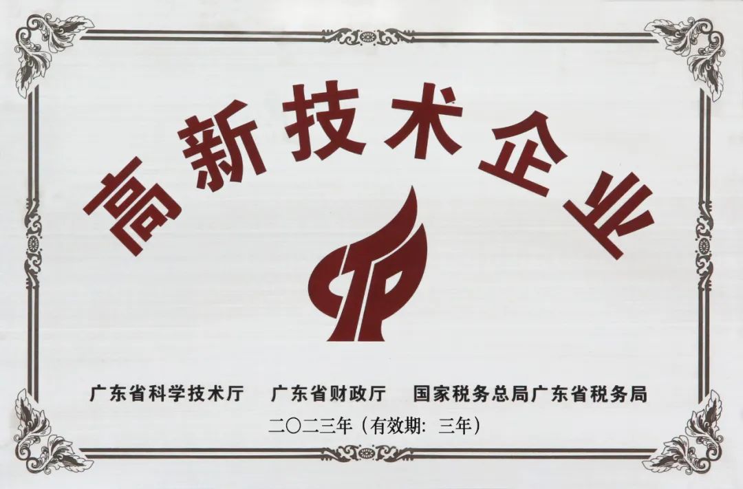 高新技術(shù)企業(yè)證書