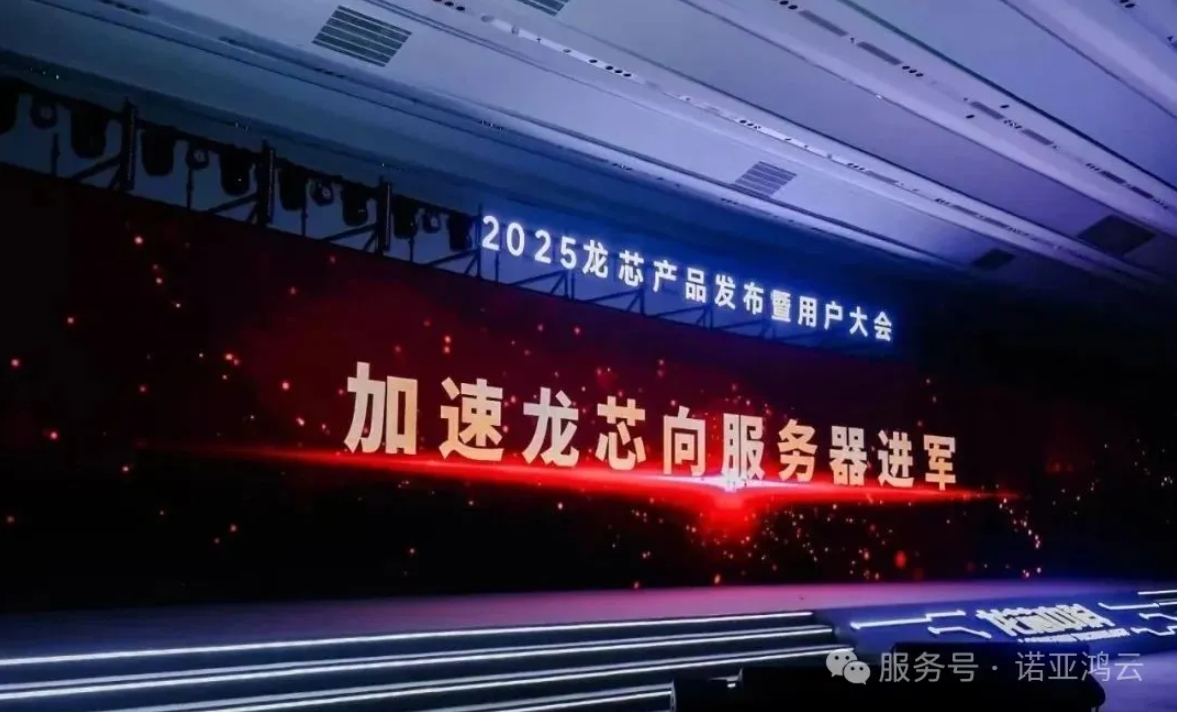 2025龍芯產(chǎn)品發(fā)布暨用戶大會，諾亞鴻云榮獲大會頒發(fā)的“LoongArch生態(tài)新銳合作伙伴”稱號。
