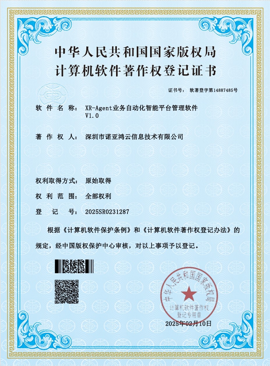 XR-Agent業(yè)務(wù)自動化智能平臺管理軟件