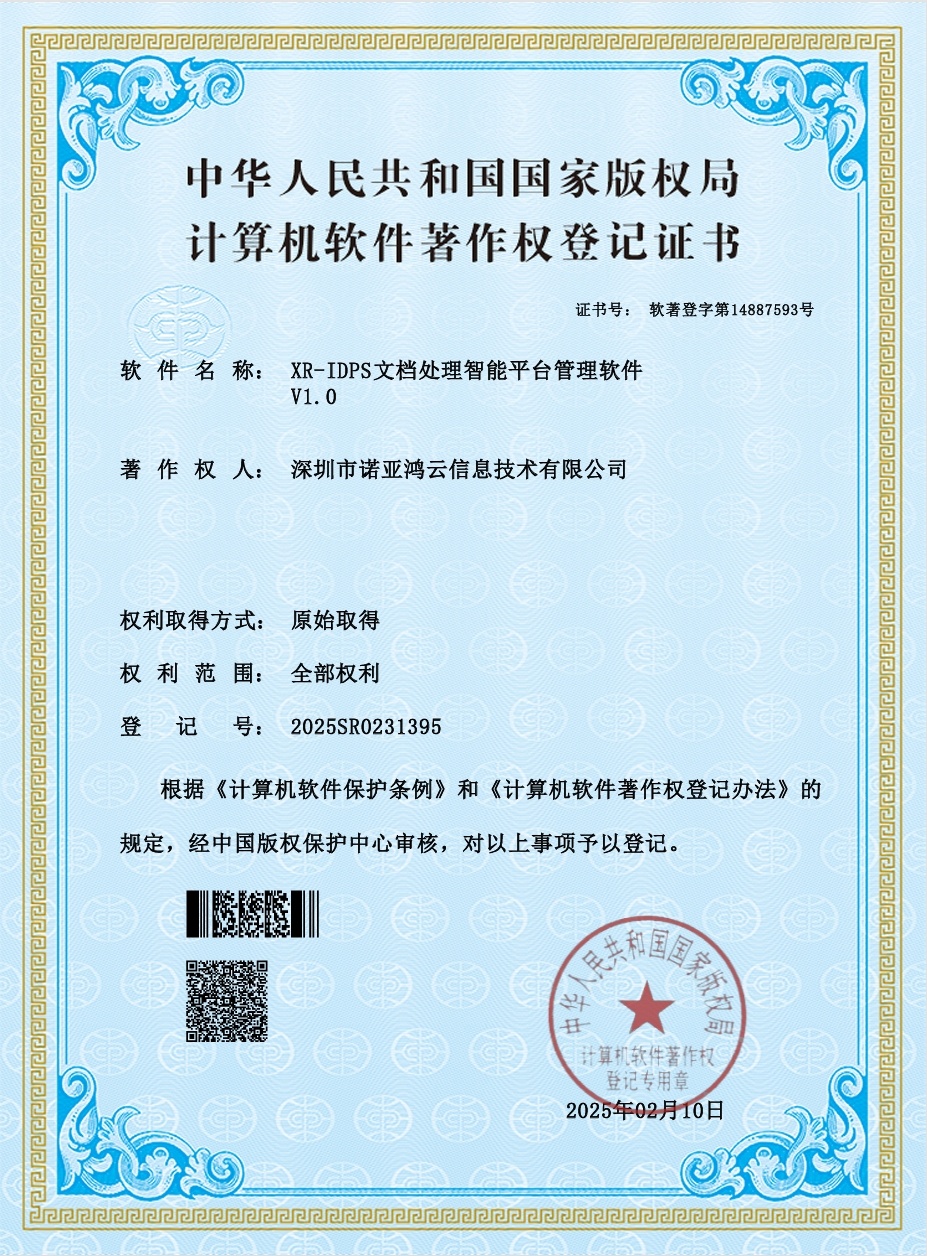 XR-IDPS文檔處理智能平臺管理軟件