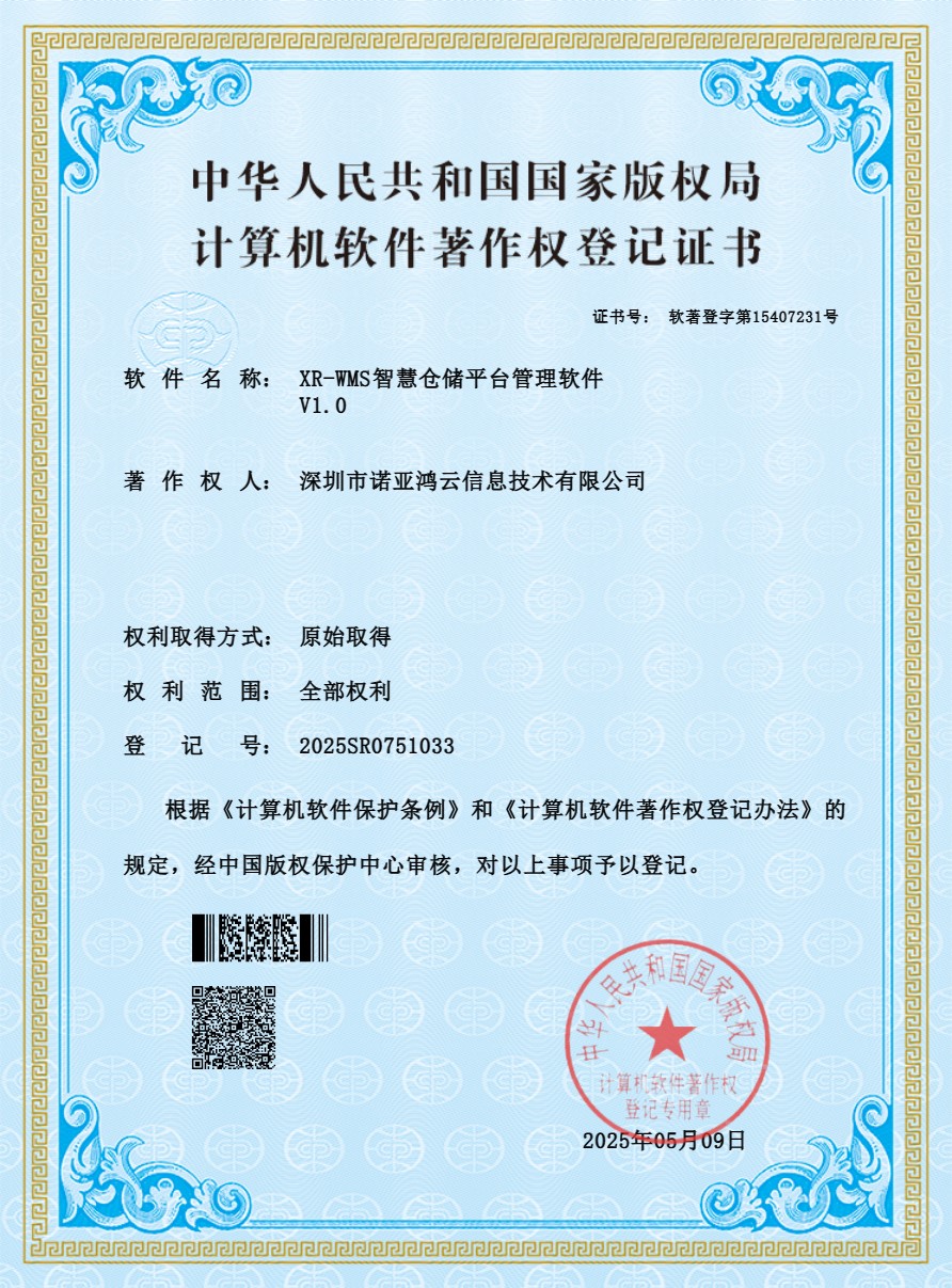 XR-WMS智慧倉儲平臺管理軟件